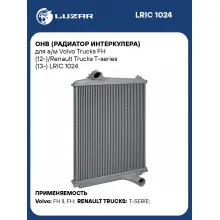 ОНВ (радиатор интеркулера) для а/м Volvo Trucks FH (12-)/Renault Trucks T-series (13-) LRIC 1024 LUZAR