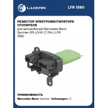 Резистор электровентилятора отопителя для автомобилей Mercedes-Benz Sprinter (95-)/VW LT (96-) LFR 1580 LUZAR