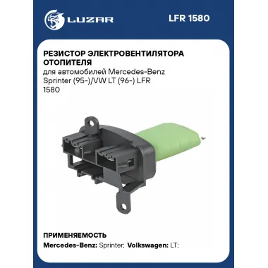 Резистор электровентилятора отопителя для автомобилей Mercedes-Benz Sprinter (95-)/VW LT (96-) LFR 1580 LUZAR