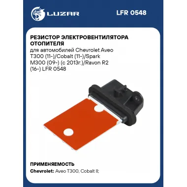 Резистор электровентилятора отопителя для автомобилей Chevrolet Aveo T300 (11-)/Cobalt (11-)/Spark M300 (09-) (c 2013г.)/Ravon R2 (16-) LFR 0548 LUZAR