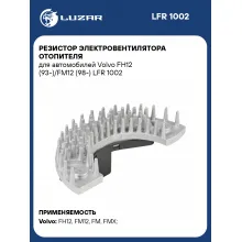 Резистор электровентилятора отопителя для автомобилей Volvo FH12 (93-)/FM12 (98-) LFR 1002 LUZAR