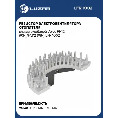 Резистор электровентилятора отопителя для автомобилей Volvo FH12 (93-)/FM12 (98-) LFR 1002 LUZAR