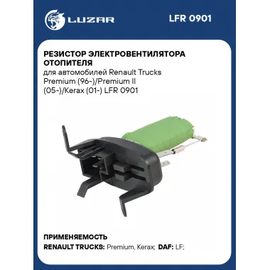 Резистор электровентилятора отопителя для автомобилей Renault Trucks Premium (96-)/Premium II (05-)/Kerax (01-) LFR 0901 LUZAR