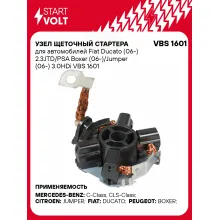 Узел щеточный стартера для автомобилей Fiat Ducato (06-) 2.3JTD/PSA Boxer (06-)/Jumper (06-) 3.0HDi VBS 1601 StartVolt
