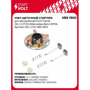 Узел щеточный стартера для автомобилей Ford Transit (14-) 2.2TDCi/Mercedes-Benz W906 Sprinter (06-) 2.1D VBS 1500 StartVolt
