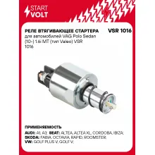 Реле втягивающее стартера для автомобилей VAG Polo Sedan (10-) 1.6i MT (тип Valeo) VSR 1016 StartVolt