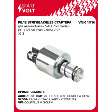 Реле втягивающее стартера для автомобилей VAG Polo Sedan (10-) 1.6i MT (тип Valeo) VSR 1016 StartVolt
