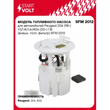 Модуль топливного насоса для автомобилей Peugeot 206 (98-) 1.1i/1.4i/1.6i/406 (00-) 1.8i (внешн. топл. фильтр) SFM 2012 StartVolt