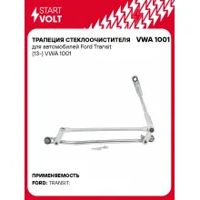 Трапеция стеклоочистителя для автомобилей Ford Transit (13-) VWA 1001 StartVolt