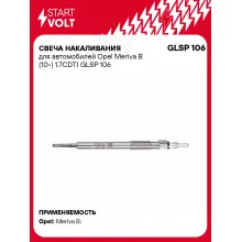 Свеча накаливания для автомобилей Opel Meriva B (10-) 1.7CDTI GLSP 106 StartVolt
