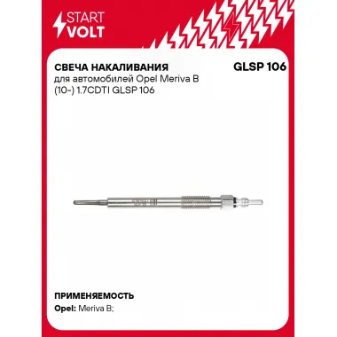 Свеча накаливания для автомобилей Opel Meriva B (10-) 1.7CDTI GLSP 106 StartVolt