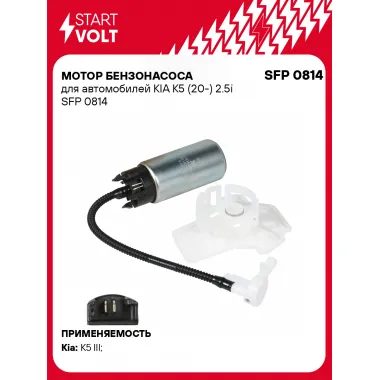 Мотор бензонасоса для автомобилей KIA K5 (20-) 2.5i SFP 0814 StartVolt