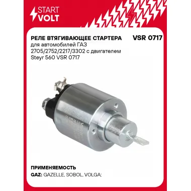 Реле втягивающее стартера для автомобилей ГАЗ 2705/2752/2217/3302 c двигателем Steyr 560 VSR 0717 StartVolt