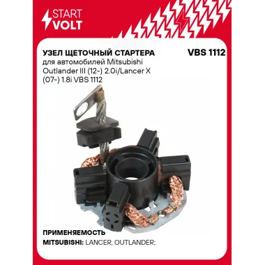 Узел щеточный стартера для автомобилей Mitsubishi Outlander III (12-) 2.0i/Lancer X (07-) 1.8i VBS 1112 StartVolt