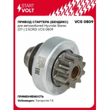 Привод стартера (бендикс) для автомобилей Hyundai Starex (07-) 2.5CRDi VCS 0809 StartVolt