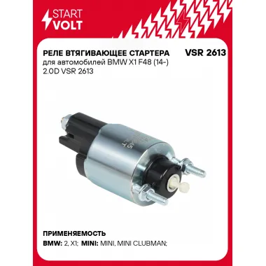 Реле втягивающее стартера для автомобилей BMW X1 F48 (14-) 2.0D VSR 2613 StartVolt