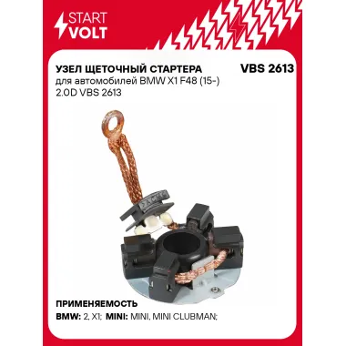 Узел щеточный стартера для автомобилей BMW X1 F48 (15-) 2.0D VBS 2613 StartVolt