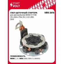 Узел щеточный стартера для автомобилей BMW X1 F48 (15-)/Mini F56 (15-) 2.0i VBS 2616 StartVolt