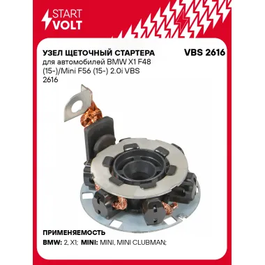 Узел щеточный стартера для автомобилей BMW X1 F48 (15-)/Mini F56 (15-) 2.0i VBS 2616 StartVolt