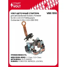 Узел щеточный стартера для автомобилей Subaru Forester SJ (12-) 2.0i CVT/Mitsubishi Outlander II (06-) 3.0i VBS 1510 StartVolt