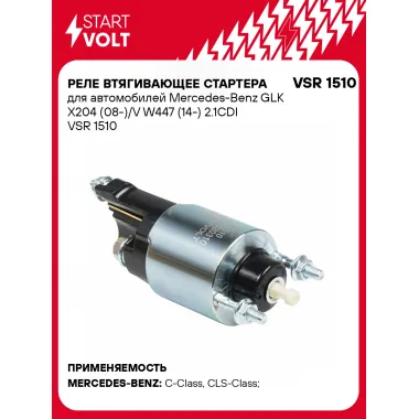 Реле втягивающее стартера для автомобилей Mercedes-Benz GLK X204 (08-)/V W447 (14-) 2.1CDI VSR 1510 StartVolt