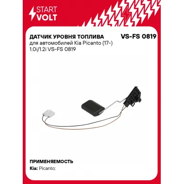 Датчик уровня топлива для автомобилей Kia Picanto (17-) 1.0i/1.2i VS-FS 0819 StartVolt