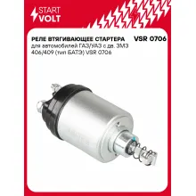 Реле втягивающее стартера для автомобилей ГАЗ/УАЗ с дв. ЗМЗ 406/409 (тип БАТЭ) VSR 0706 StartVolt
