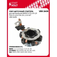 Узел щеточный стартера для автомобилей BMW 5 F10 (10-)/3 F30 (11-)/X3 F25 (10-) 2.0i MT VBS 2608 StartVolt