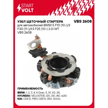 Узел щеточный стартера для автомобилей BMW 5 F10 (10-)/3 F30 (11-)/X3 F25 (10-) 2.0i MT VBS 2608 StartVolt