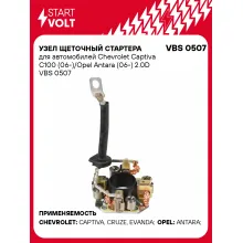 Узел щеточный стартера для автомобилей Chevrolet Captiva C100 (06-)/Opel Antara (06-) 2.0D VBS 0507 StartVolt