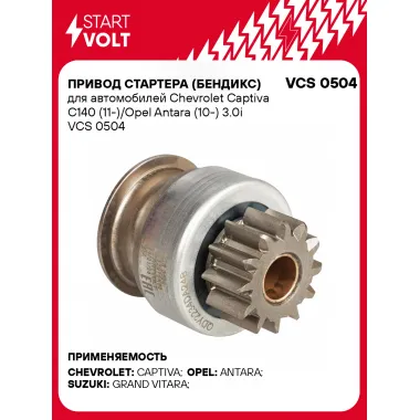 Привод стартера (бендикс) для автомобилей Chevrolet Captiva C140 (11-)/Opel Antara (10-) 3.0i VCS 0504 StartVolt