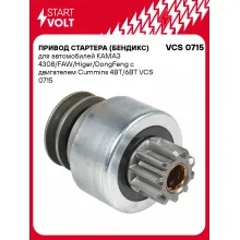 Привод стартера (бендикс) для автомобилей КАМАЗ 4308/FAW/Higer/DongFeng с двигателем Cummins 4BT/6BT VCS 0715 StartVolt