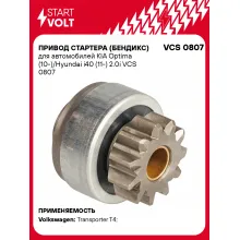 Привод стартера (бендикс) для автомобилей KIA Optima (10-)/Hyundai i40 (11-) 2.0i VCS 0807 StartVolt