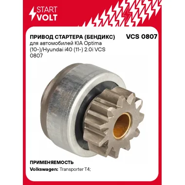 Привод стартера (бендикс) для автомобилей KIA Optima (10-)/Hyundai i40 (11-) 2.0i VCS 0807 StartVolt