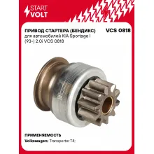 Привод стартера (бендикс) для автомобилей KIA Sportage I (93-) 2.0i VCS 0818 StartVolt