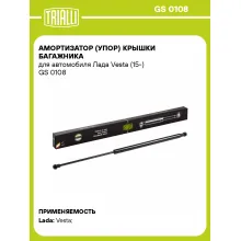 Амортизатор (упор) крышки багажника для автомобиля Лада Vesta (15-) GS 0108 TRIALLI