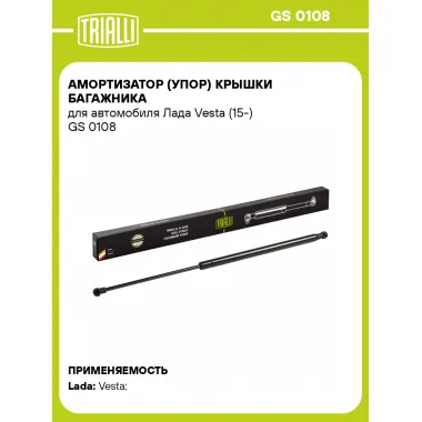 Амортизатор (упор) крышки багажника для автомобиля Лада Vesta (15-) GS 0108 TRIALLI