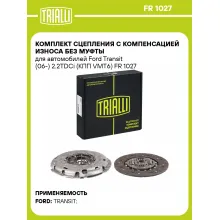 Комплект сцепления с компенсацией износа без муфты для автомобилей Ford Transit (06-) 2.2TDCi (КПП VMT6) FR 1027 TRIALLI