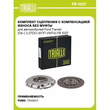 Комплект сцепления с компенсацией износа без муфты для автомобилей Ford Transit (06-) 2.2TDCi (КПП VMT6) FR 1027 TRIALLI