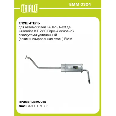 Глушитель для автомобилей ГАЗель Next дв. Cummins ISF 2.8S Евро-4 основной с хомутами удлиненный (алюминизированная сталь) EMM 0304 TRIALLI
