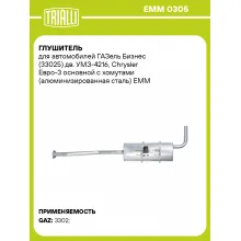 Глушитель для автомобилей ГАЗель Бизнес (33025) дв. УМЗ-4216, Chrysler Евро-3 основной с хомутами (алюминизированная сталь) EMM 0305 TRIALLI