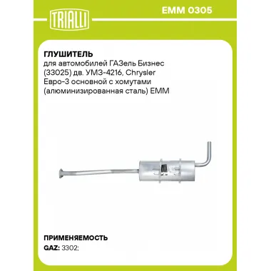 Глушитель для автомобилей ГАЗель Бизнес (33025) дв. УМЗ-4216, Chrysler Евро-3 основной с хомутами (алюминизированная сталь) EMM 0305 TRIALLI