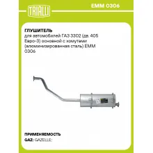Глушитель для автомобилей ГАЗ 3302 (дв. 405 Евро-3) основной с хомутами (алюминизированная сталь) EMM 0306 TRIALLI