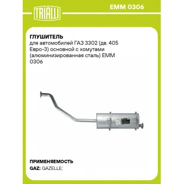Глушитель для автомобилей ГАЗ 3302 (дв. 405 Евро-3) основной с хомутами (алюминизированная сталь) EMM 0306 TRIALLI