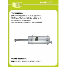 Глушитель для автомобилей ГАЗель Бизнес (3221) дв. Cummins 2.8S Евро-3,4 основной с хомутами (алюминизированная сталь) EMM 0307 TRIALLI