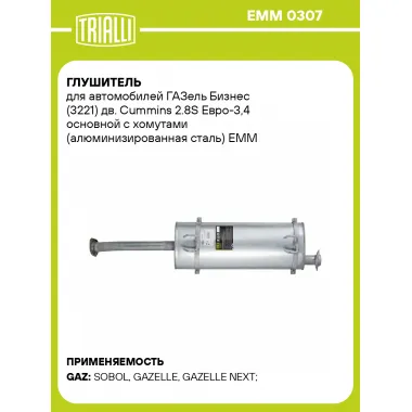 Глушитель для автомобилей ГАЗель Бизнес (3221) дв. Cummins 2.8S Евро-3,4 основной с хомутами (алюминизированная сталь) EMM 0307 TRIALLI