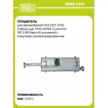 Глушитель для автомобилей ГАЗ 2217, 2752 Соболь (дв. УМЗ-42164, Сummins ISF 2.8S Евро-4) основной с хомутами (алюминизированная сталь) EMM 0312 TRIALLI