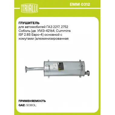 Глушитель для автомобилей ГАЗ 2217, 2752 Соболь (дв. УМЗ-42164, Сummins ISF 2.8S Евро-4) основной с хомутами (алюминизированная сталь) EMM 0312 TRIALLI