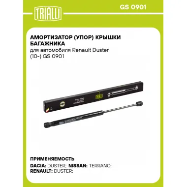 Амортизатор (упор) крышки багажника для автомобиля Renault Duster (10-) GS 0901 TRIALLI
