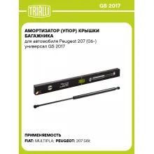 Амортизатор (упор) крышки багажника для автомобиля Peugeot 207 (06-) универсал GS 2017 TRIALLI